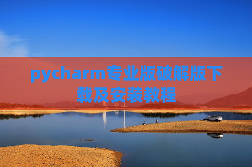 pycharm专业版破解版下载及安装教程